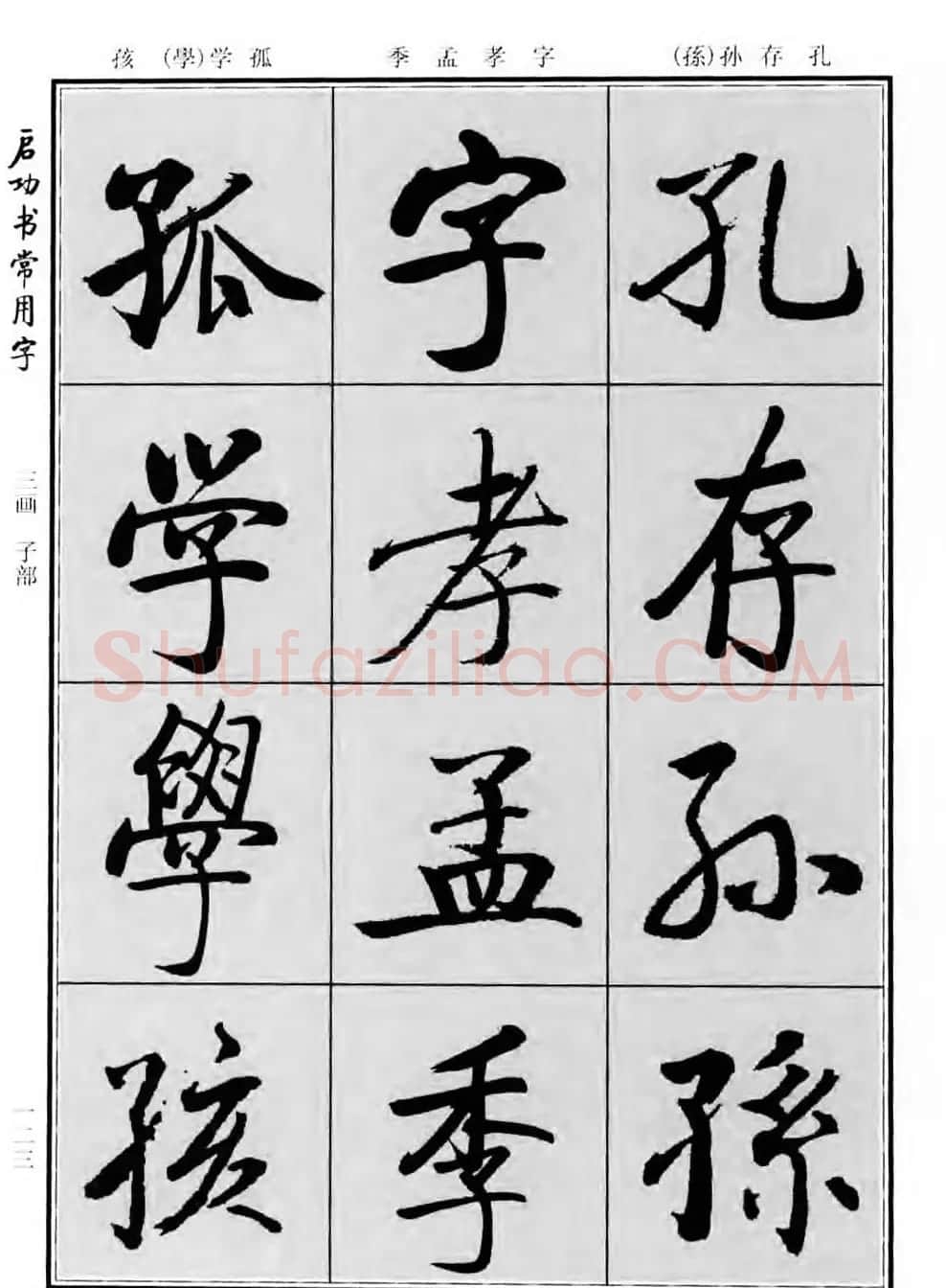 行楷书法字帖欣赏《启功书常用字》 | 毛笔行书字帖