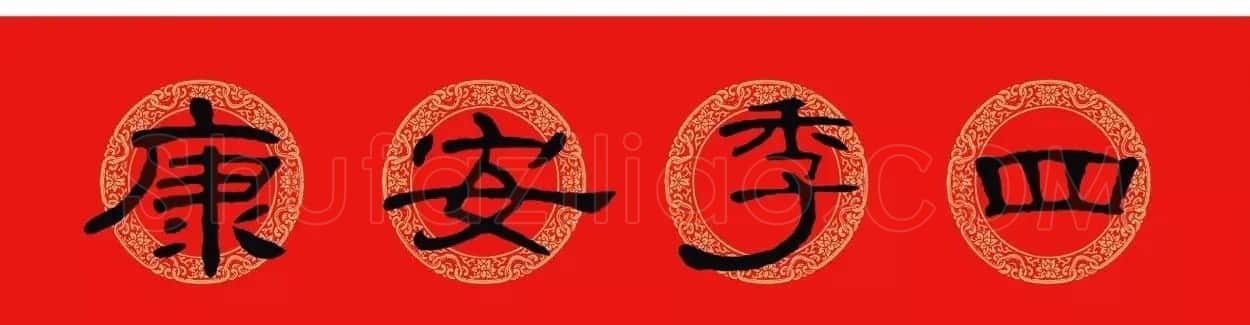 隶书春联:曹全碑集字春节对联 | 书法名家作品欣赏
