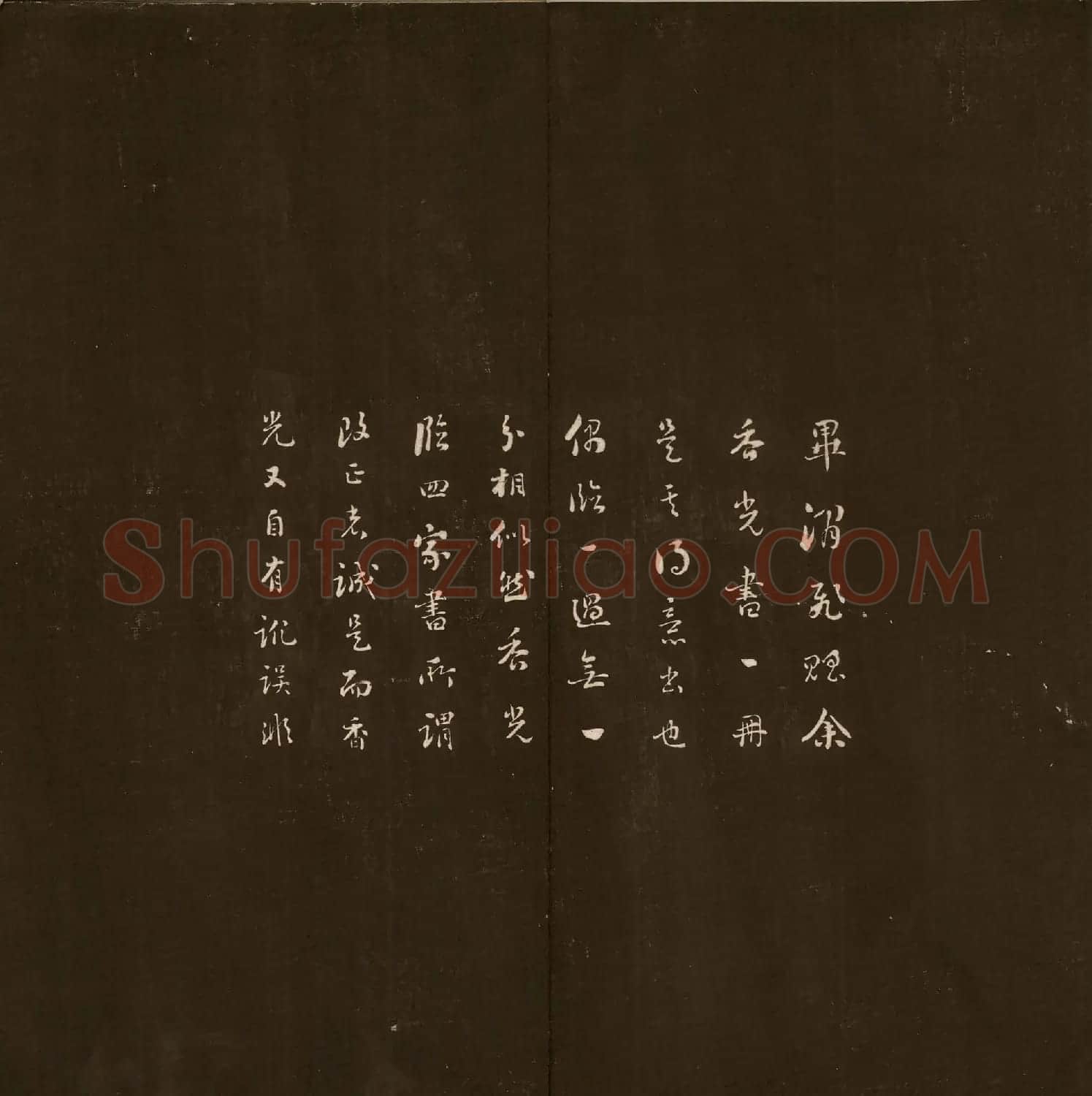 清代刘墉书法拓本《曙海楼帖》贞册 | 书法碑帖