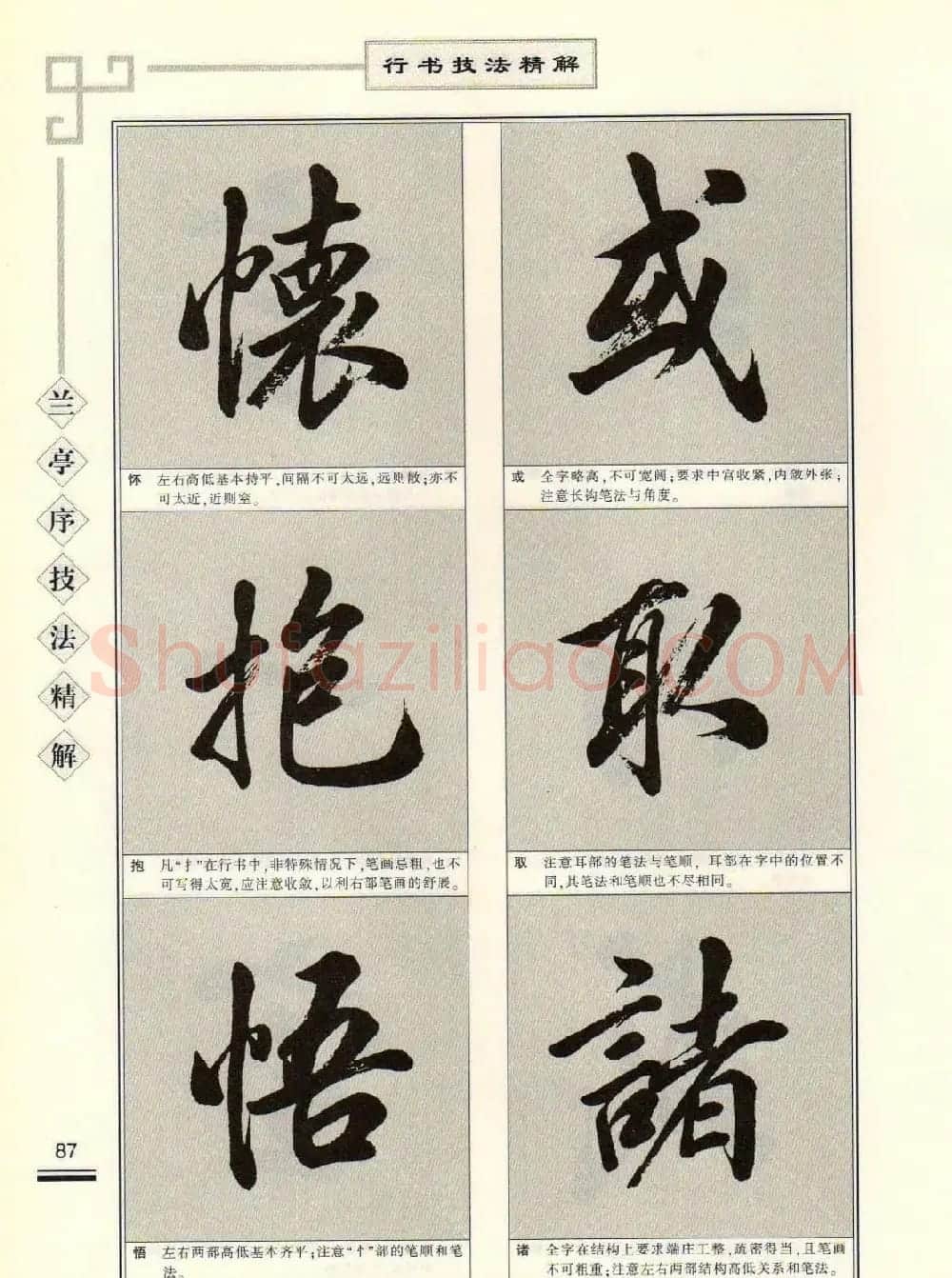 田英章行书字帖《兰亭序技法精解》 | 毛笔行书字帖