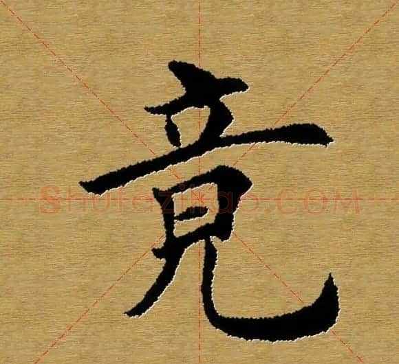 单字书法练习帖《田楷心经》米格版 | 毛笔楷书字帖