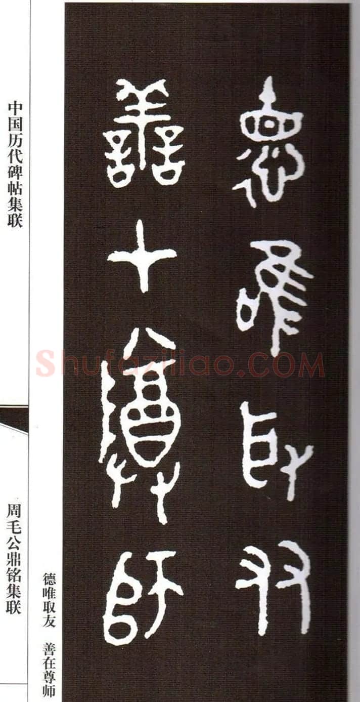 金文字帖欣赏《周毛公鼎铭集联》 | 毛笔篆书字帖