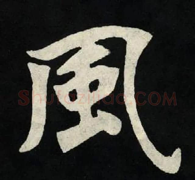 放大魏楷字帖《张黑女墓志单字帖》 | 软笔楷书字帖