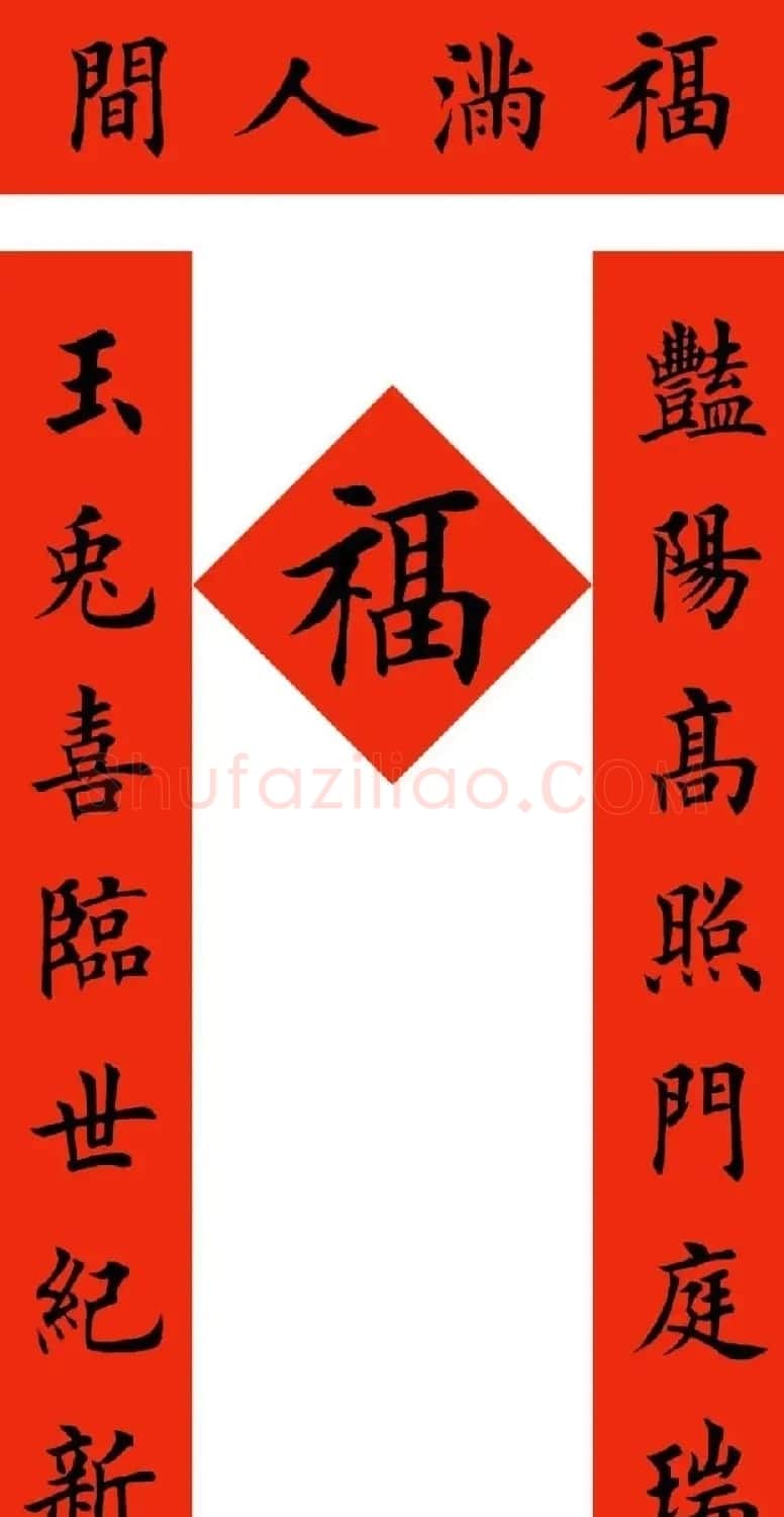 田英章楷书兔年春联6副 | 名家书法作品精选