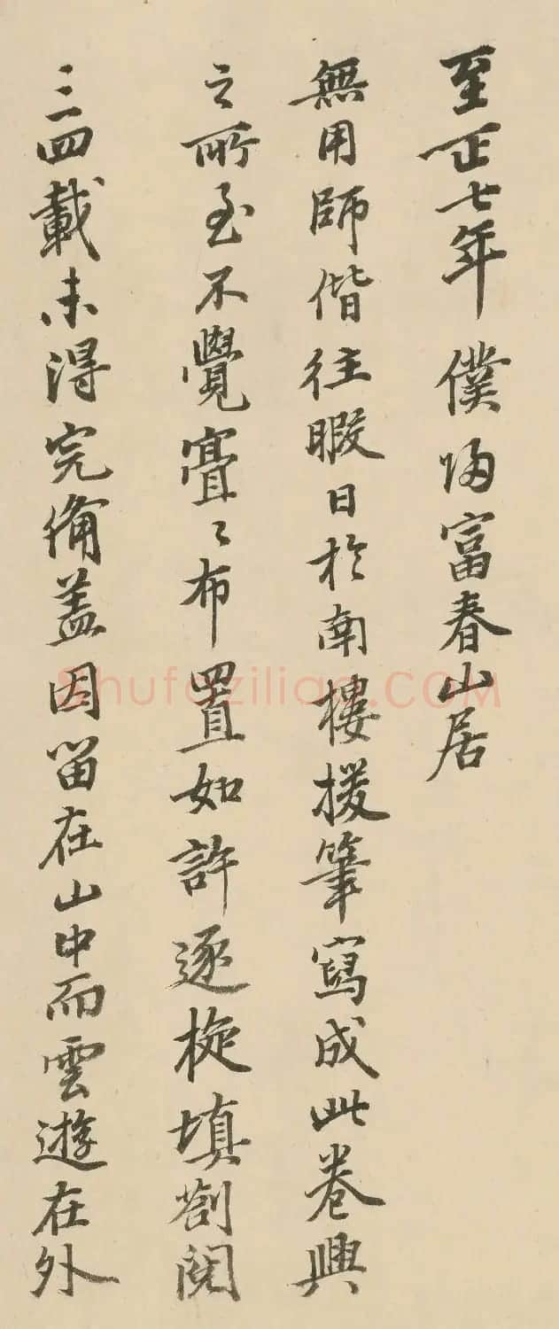 元代黄公望书法墨迹 附王翚临写本 | 毛笔书法作品
