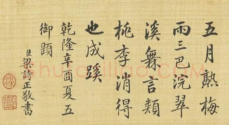 梁诗正书法跋御题花鸟四则 | 名家书法作品赏析