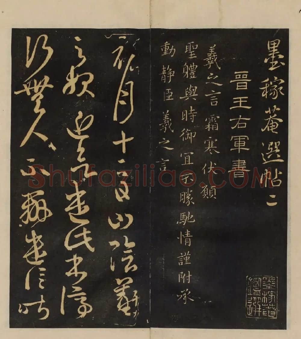 明代郭氏集《墨稼菴选帖》卷一卷二合辑 | 书法碑帖