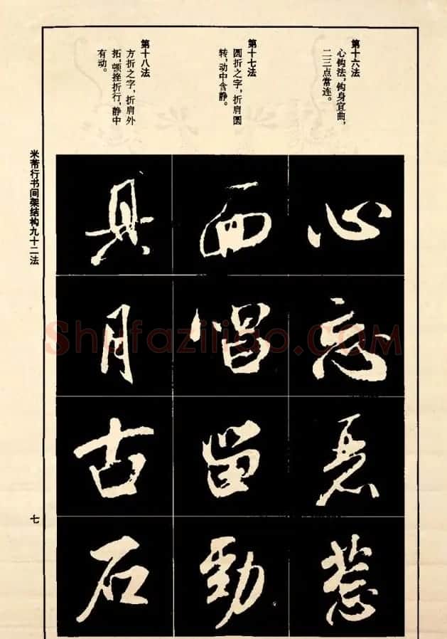 《米芾行书间架结构92法》全书扫描图片 | 软笔行书字帖