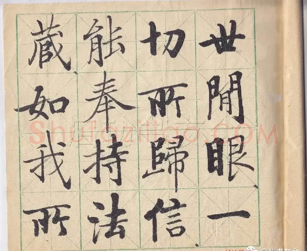 启功先生临唐人写经 | 书法作品鉴赏