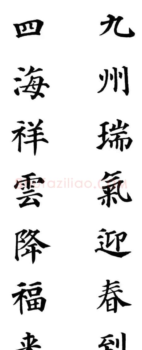 2013颜体楷书书法春联30幅 | 书法名家作品鉴赏