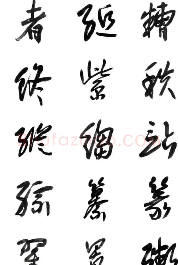 李荣海书法字帖欣赏《常用行草字汇》 | 毛笔草书字帖