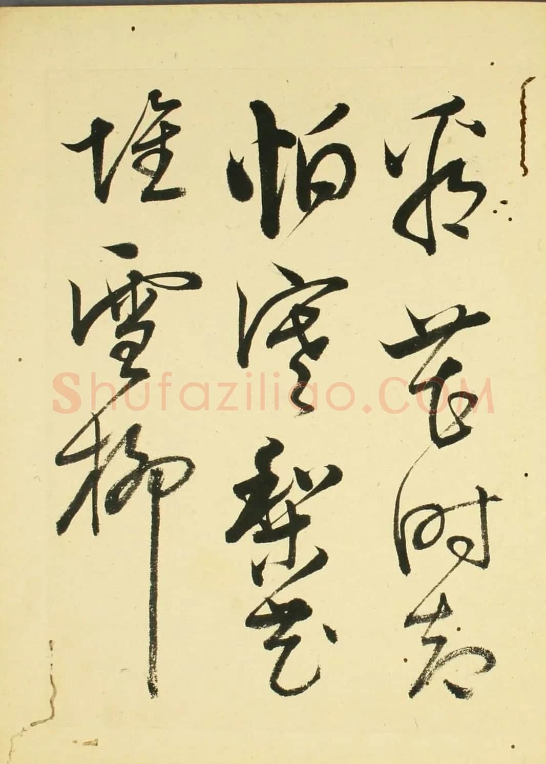 日本石斋珪行草书临《王阳明先生书》 | 名家书法作品精选