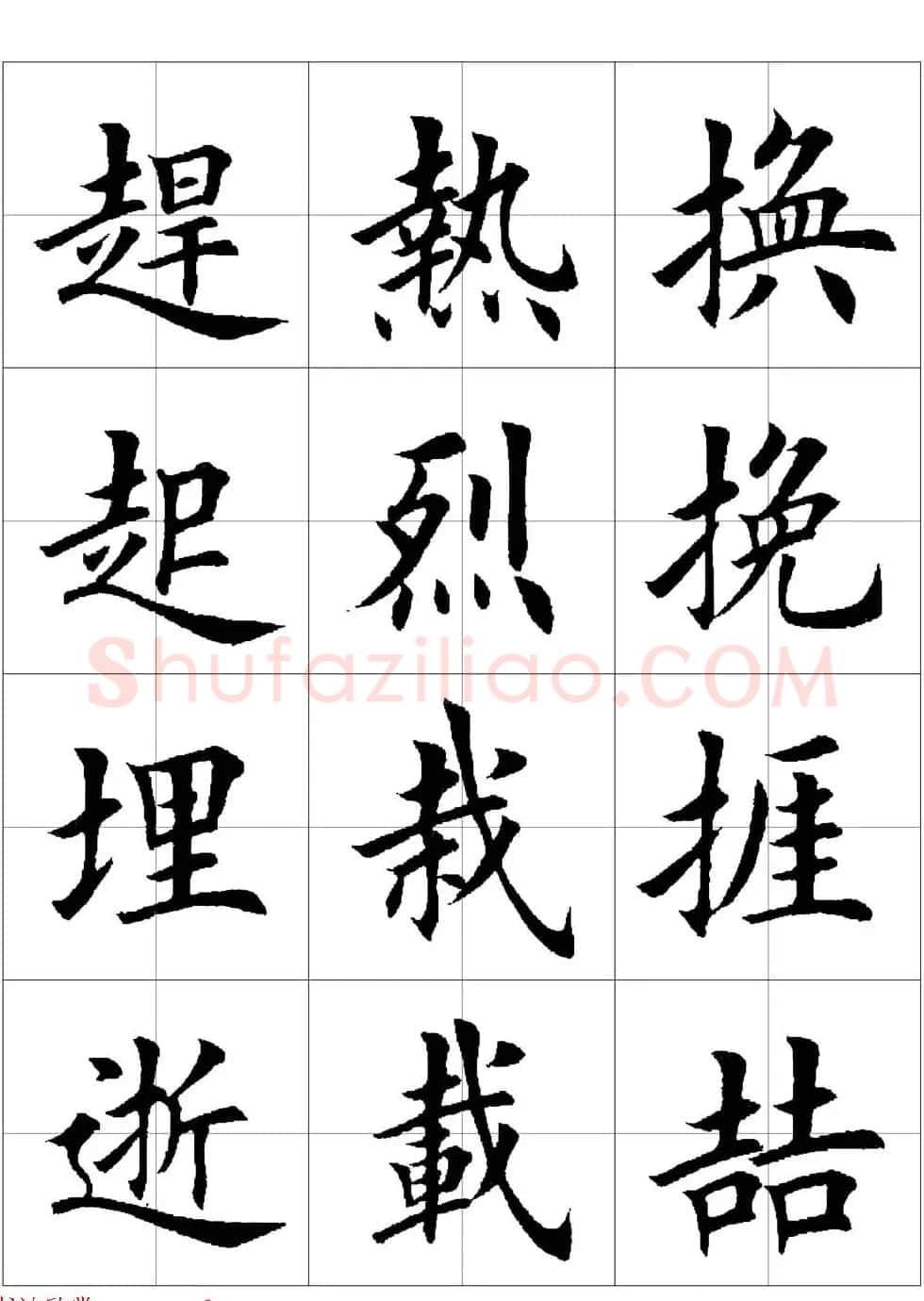 田英章欧体毛笔楷书字汇田字格版高清字帖 | 软笔楷书字帖