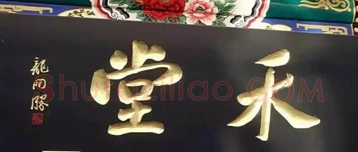 北京琉璃厂书法名匾大荟萃！ | 书法名家作品欣赏