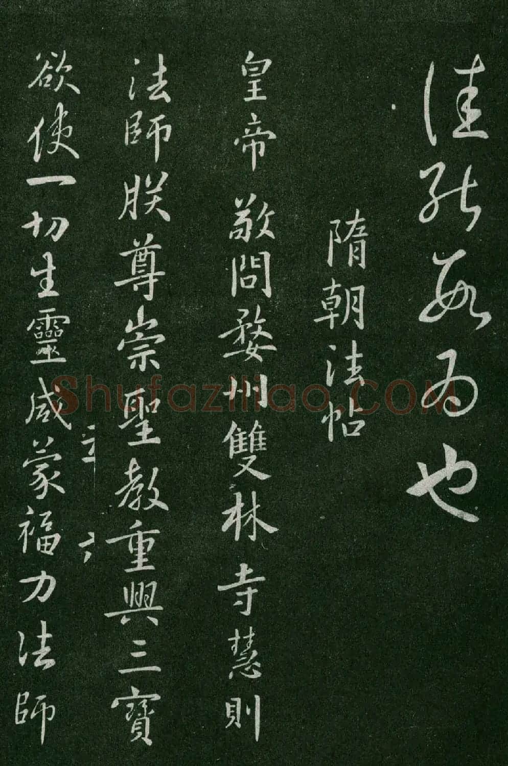 淳化阁帖(明肃府本)卷五:诸家古法帖五 | 书法碑帖