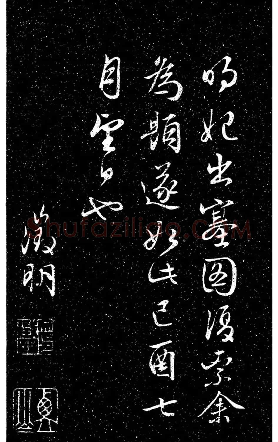 文徵明80岁行草书《明妃曲》日本藏本 | 书法碑帖