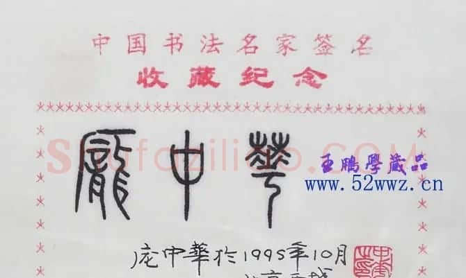 庞中华书法签名欣赏 | 名家书法作品精选