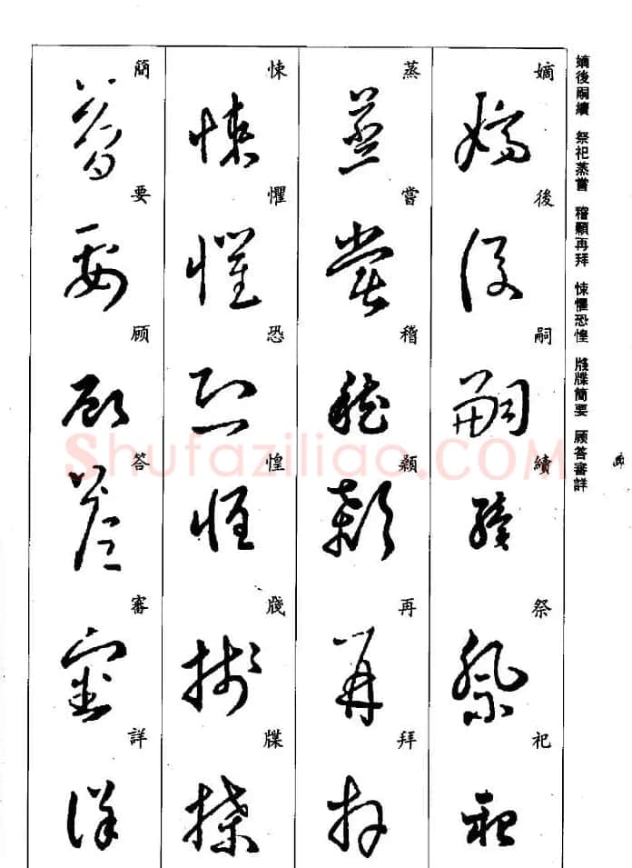 王羲之草书字帖欣赏《集字千字文》 | 毛笔草书字帖