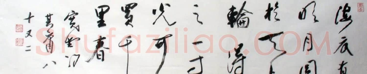 冯其庸书法作品欣赏 | 书法作品精选