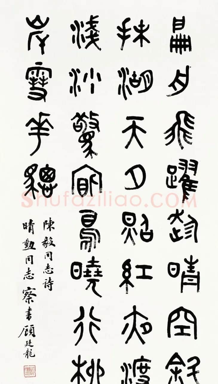 近代顾廷龙篆书书法作品30幅 | 软笔书法作品