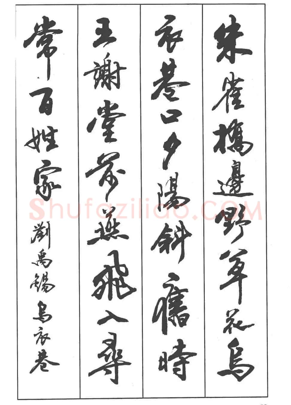 卢定山书法字帖《行书入门字谱》 | 毛笔行书字帖