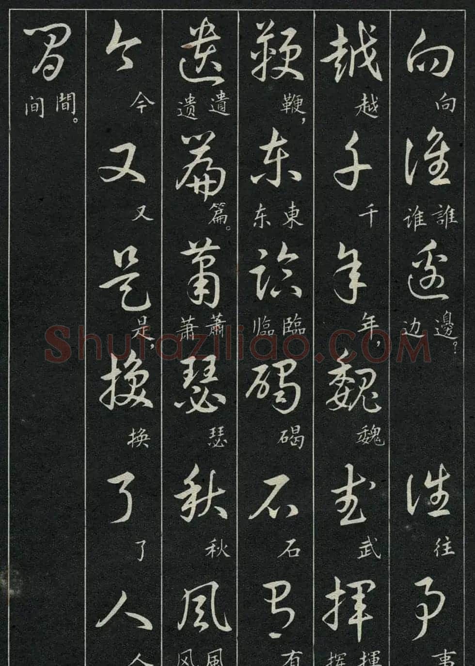 字帖欣赏《毛主席诗词三十九首草书帖》 | 软笔草书字帖