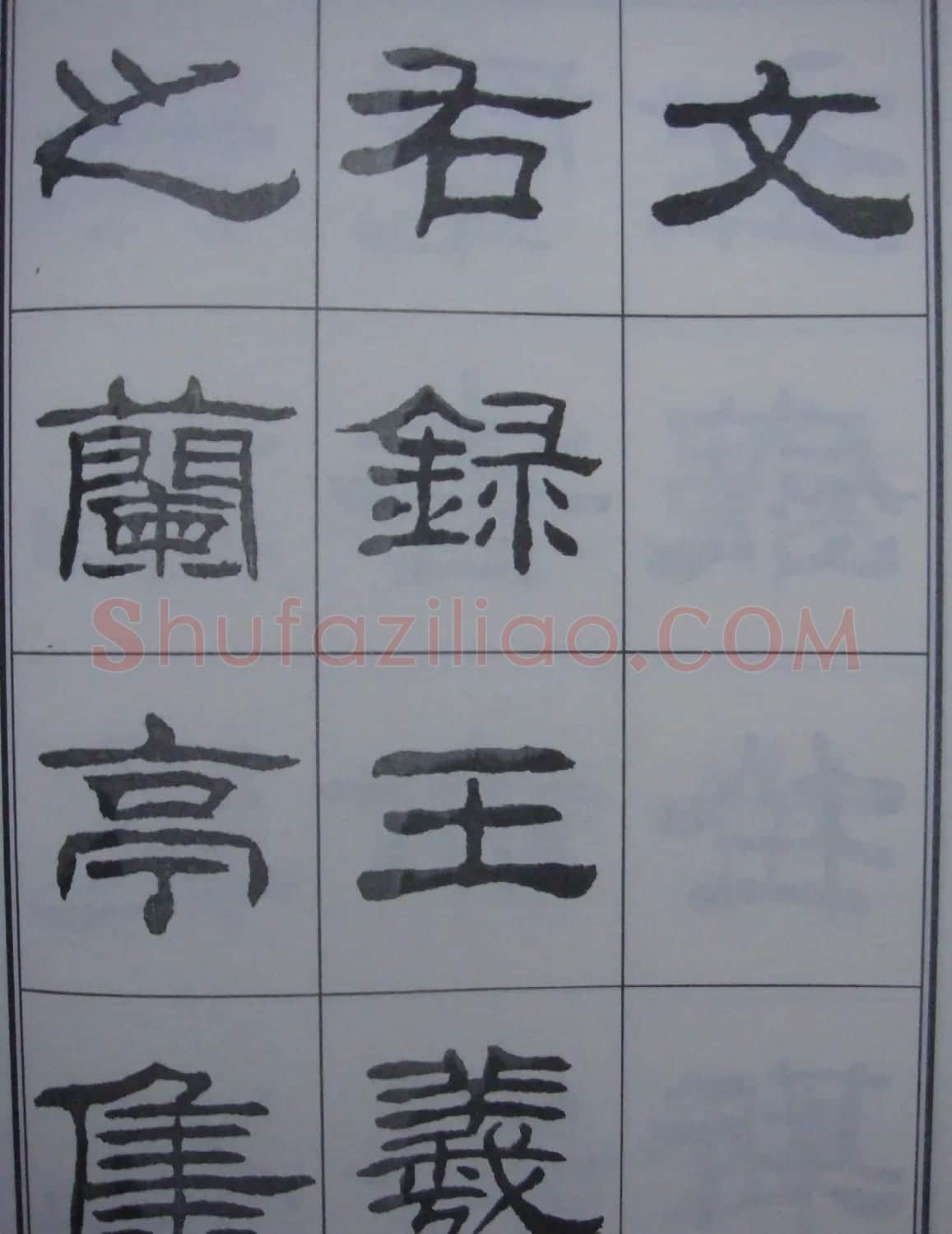 刘炳森书法字帖隶书《兰亭序》 | 软笔隶书字帖
