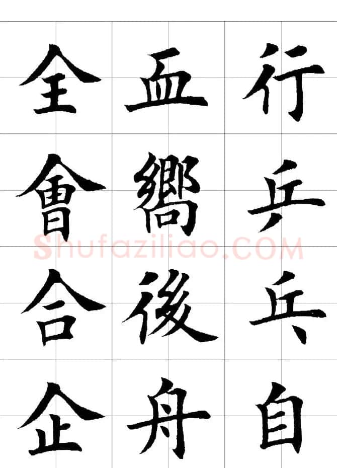 楷书临习字范（繁体版） | 软笔楷书字帖