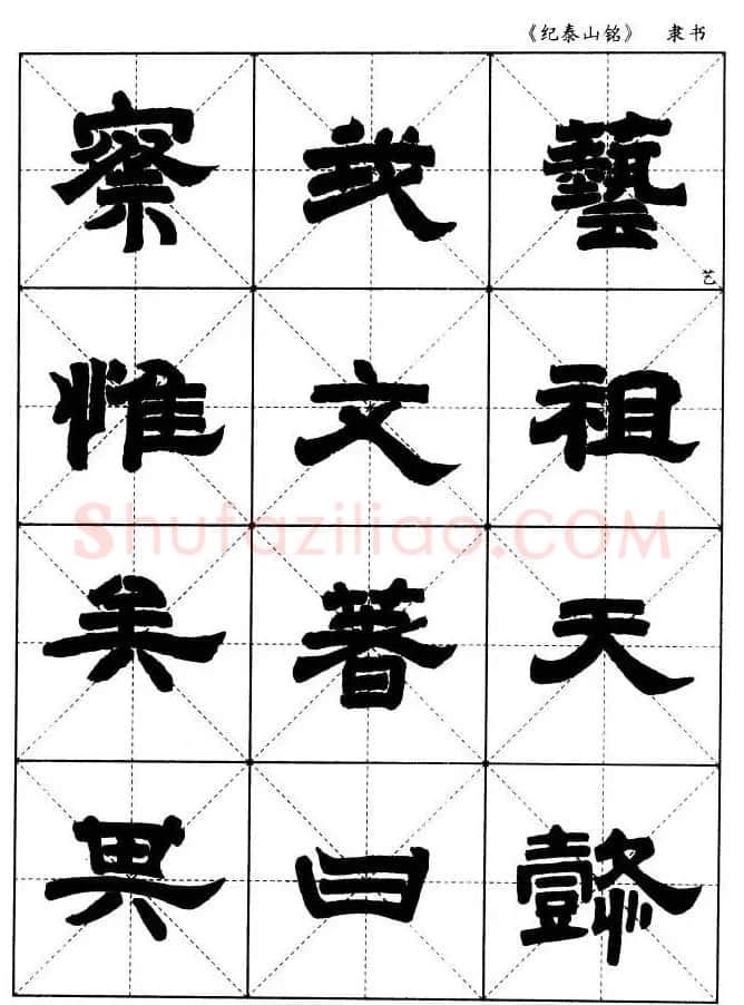隶书字帖欣赏《纪泰山铭碑》米字格版 | 毛笔隶书字帖