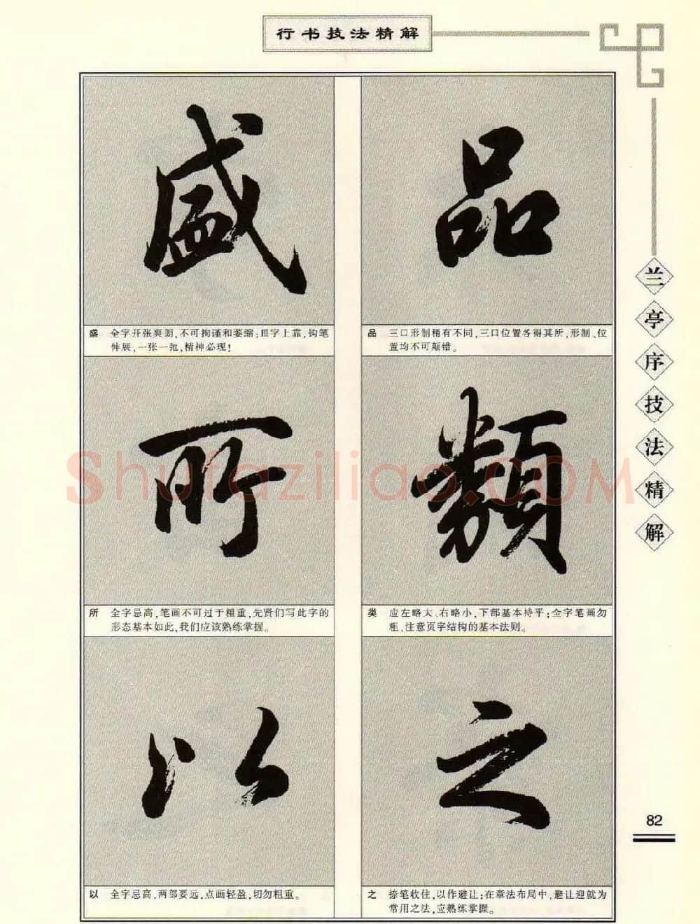 田英章行书字帖《兰亭序技法精解》 | 毛笔行书字帖
