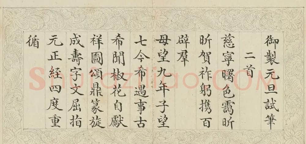 状元于敏中楷书《御制元旦试笔》册 | 书法名家作品欣赏