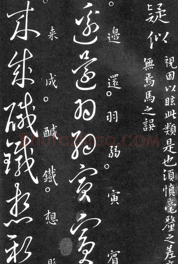 王羲之家藏原本《草书要领》 | 软笔草书字帖