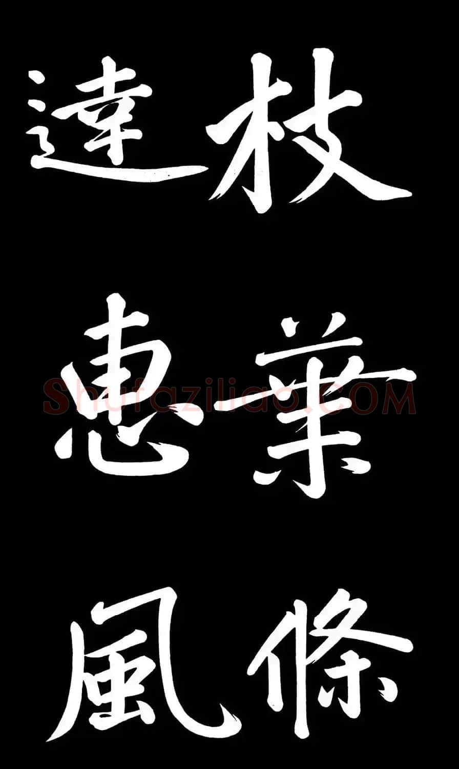 乾隆御笔临黄庭坚刘明仲墨竹赋帖高清图 | 毛笔书法作品