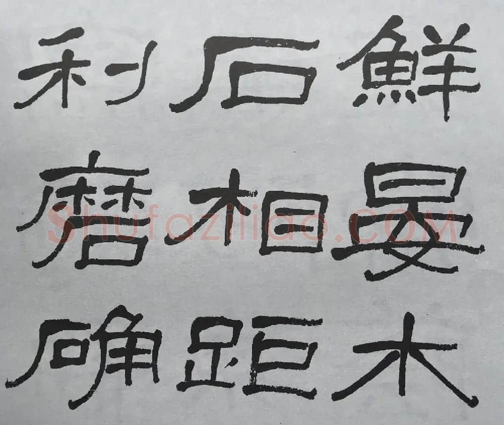 康有为门徒萧娴64岁隶书临石门颂 | 软笔隶书字帖