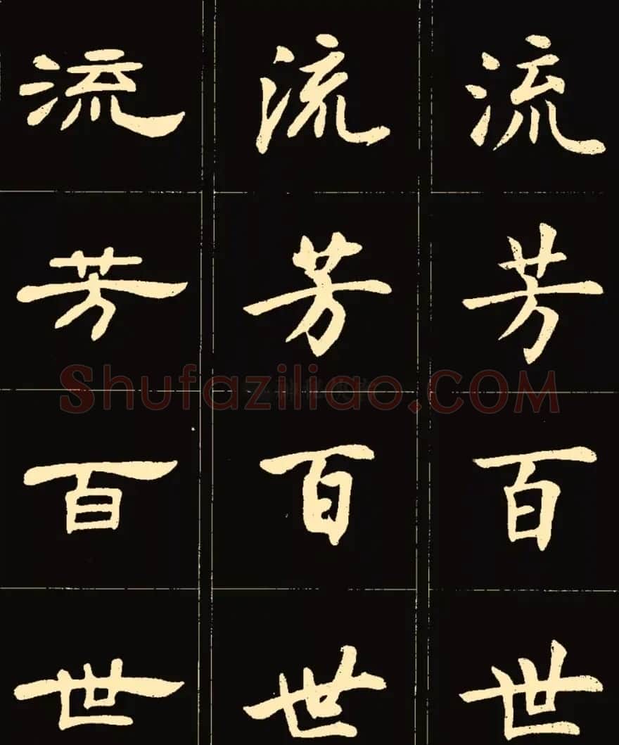 卢中南楷行隶三体成语字帖 | 软笔隶书字帖