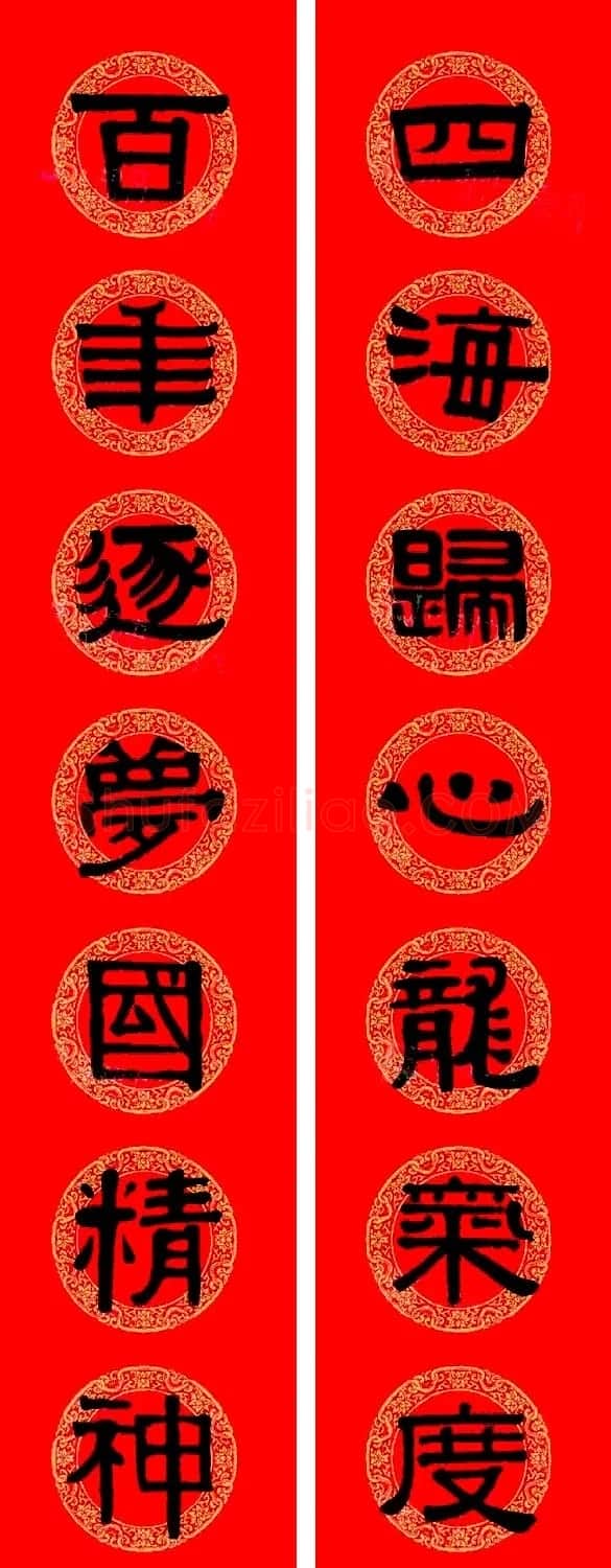 伊秉绶隶书集字龙年春联15副 | 书法名家作品欣赏