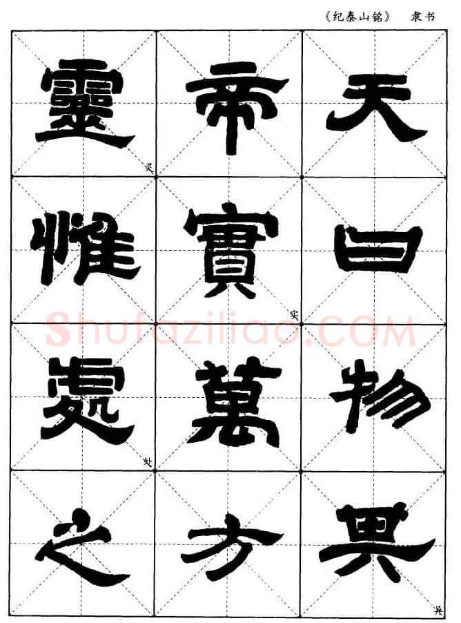 隶书字帖欣赏《纪泰山铭碑》米字格版 | 毛笔隶书字帖
