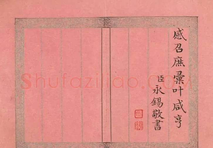 爱新觉罗·永锡楷书册《雨水》 | 软笔书法作品