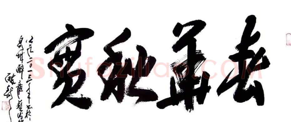 龙连航书法行草榜书作品 | 书法作品鉴赏
