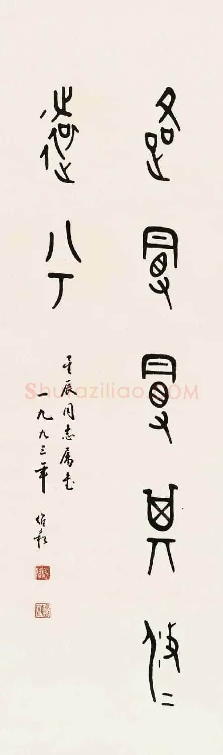 蒋维崧篆书书法作品欣赏 | 书法作品精选