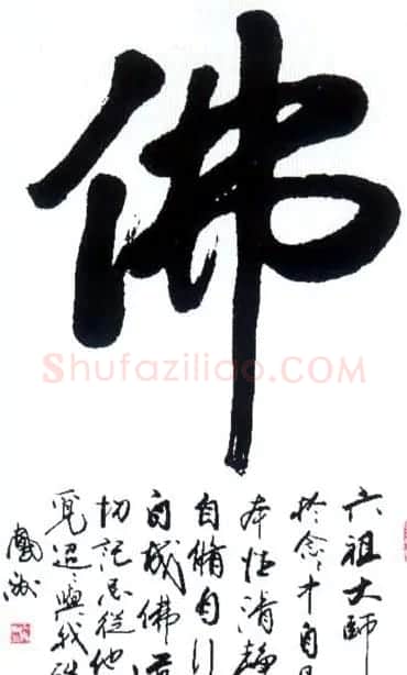 佛字书法作品大全（第二辑） | 书法名家作品欣赏