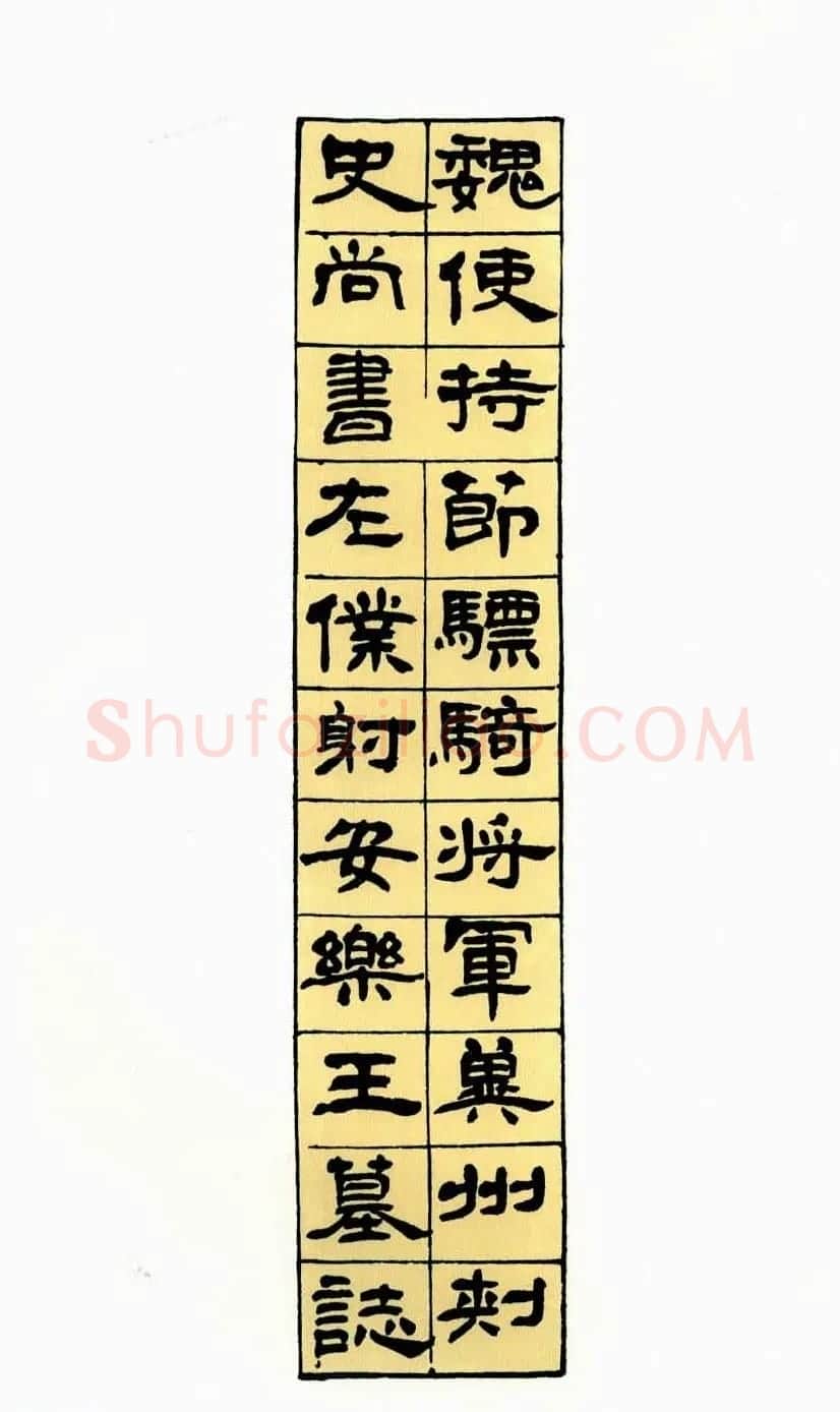 历代碑帖珍品《六朝墓志三种》高清本 | 书法碑帖