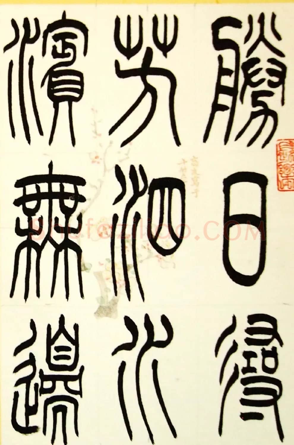 毛锡雄篆书欣赏《三槐轩藏翰》大图 | 毛笔篆书字帖