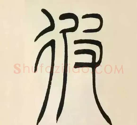 吴熙载篆书《张华励志诗四屏》 | 软笔篆书字帖