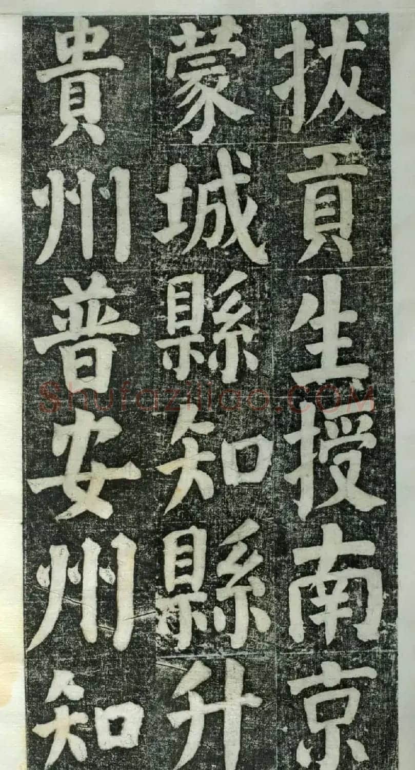 何绍基楷书欣赏《何凌汉碑》旧拓第一册 | 书法名家作品鉴赏