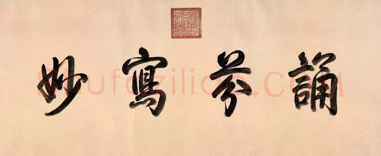 宋代张先82岁创作山水人物画《十咏图》 | 传世书法作品赏析