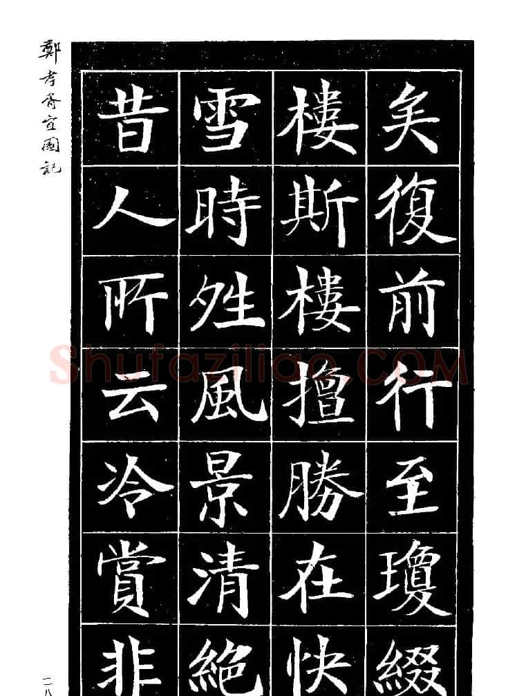 郑孝胥楷书字帖欣赏《宜园记》 | 毛笔楷书字帖