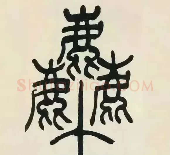 吴熙载篆书《张华励志诗四屏》 | 软笔篆书字帖