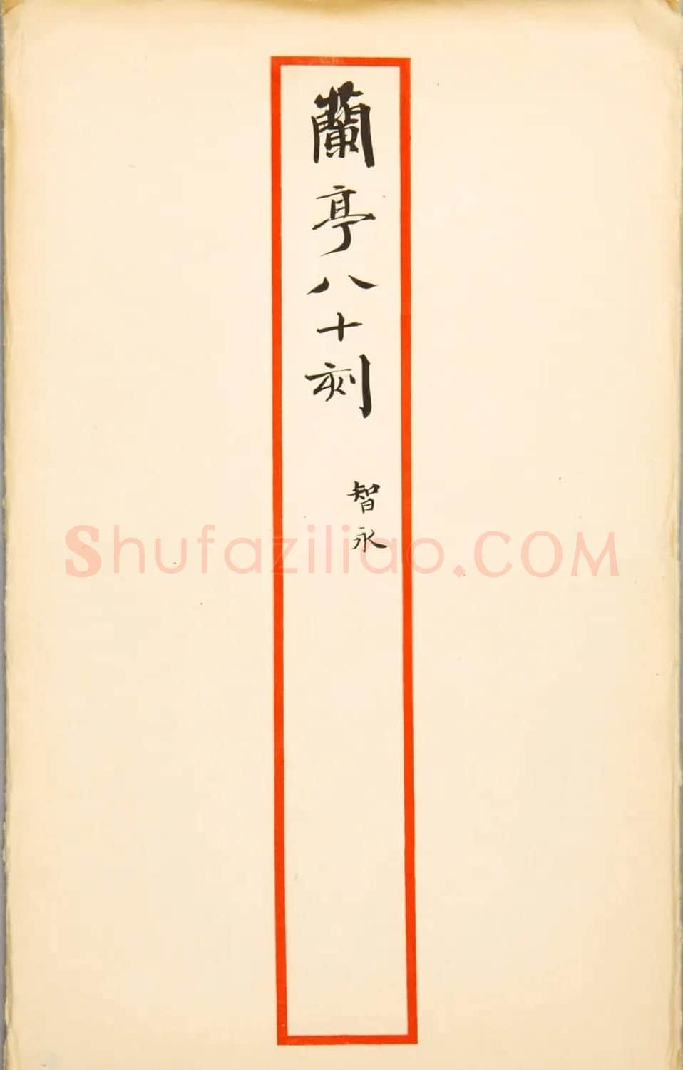 智永草书《兰亭序》明拓宝鸭斋本 | 兰亭集序