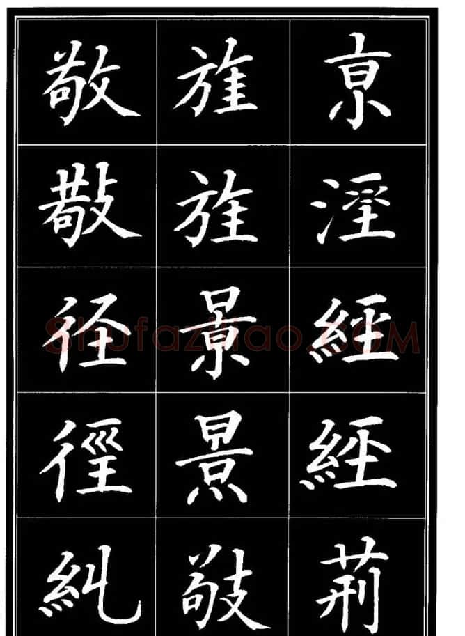 学书法参考资料《楷书书法异体字集锦》 | 毛笔楷书字帖